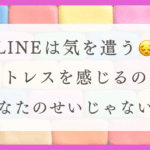 体験談☆HSPのわたしがLINEが苦手な理由と向き合い方を紹介！